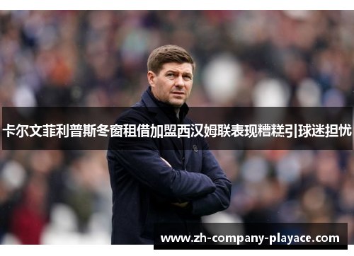 卡尔文菲利普斯冬窗租借加盟西汉姆联表现糟糕引球迷担忧
