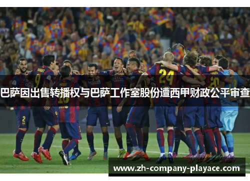 巴萨因出售转播权与巴萨工作室股份遭西甲财政公平审查