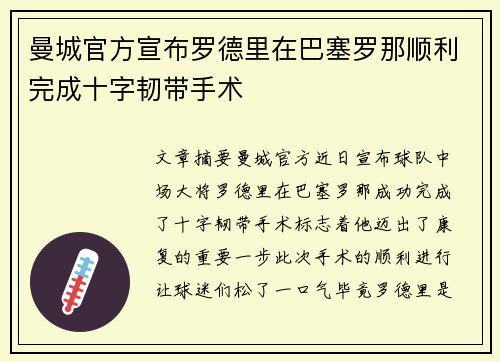 曼城官方宣布罗德里在巴塞罗那顺利完成十字韧带手术