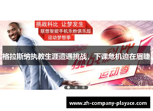 格拉斯纳执教生涯遭遇挑战，下课危机迫在眉睫