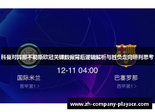 科曼对阵那不勒斯欧冠关键数据背后逻辑解析与胜负走向研判思考