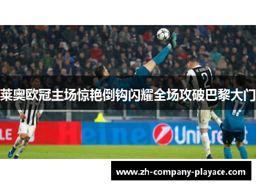 莱奥欧冠主场惊艳倒钩闪耀全场攻破巴黎大门