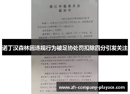 诺丁汉森林因违规行为被足协处罚扣除四分引发关注