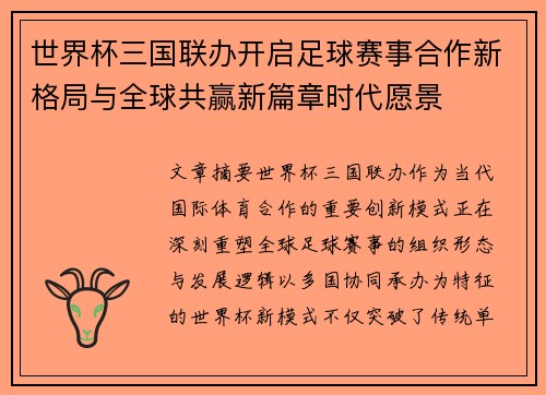 世界杯三国联办开启足球赛事合作新格局与全球共赢新篇章时代愿景