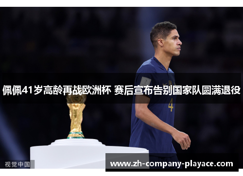 佩佩41岁高龄再战欧洲杯 赛后宣布告别国家队圆满退役 佩佩41岁高龄再战欧洲杯 赛后宣布告别国家队圆满退役