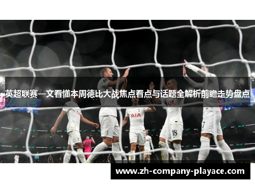 英超联赛一文看懂本周德比大战焦点看点与话题全解析前瞻走势盘点