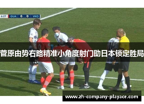 菅原由势右路精准小角度射门助日本锁定胜局