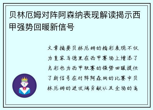 贝林厄姆对阵阿森纳表现解读揭示西甲强势回暖新信号