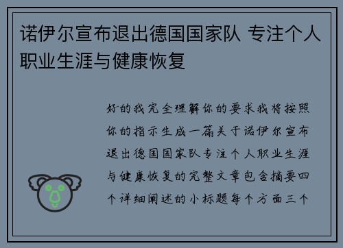 诺伊尔宣布退出德国国家队 专注个人职业生涯与健康恢复