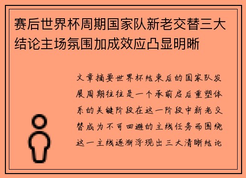 赛后世界杯周期国家队新老交替三大结论主场氛围加成效应凸显明晰 赛后世界杯周期国家队新老交替三大结论主场氛围加成效应凸显明晰