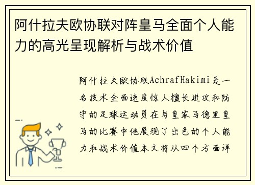 阿什拉夫欧协联对阵皇马全面个人能力的高光呈现解析与战术价值 阿什拉夫欧协联对阵皇马全面个人能力的高光呈现解析与战术价值