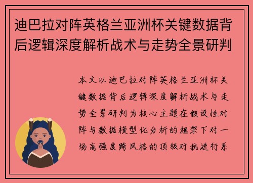 迪巴拉对阵英格兰亚洲杯关键数据背后逻辑深度解析战术与走势全景研判