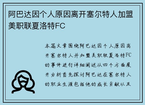 阿巴达因个人原因离开塞尔特人加盟美职联夏洛特FC