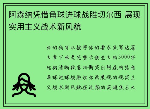 阿森纳凭借角球进球战胜切尔西 展现实用主义战术新风貌 阿森纳凭借角球进球战胜切尔西 展现实用主义战术新风貌