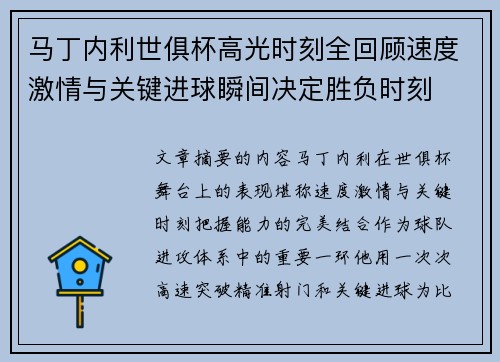 马丁内利世俱杯高光时刻全回顾速度激情与关键进球瞬间决定胜负时刻 马丁内利世俱杯高光时刻全回顾速度激情与关键进球瞬间决定胜负时刻