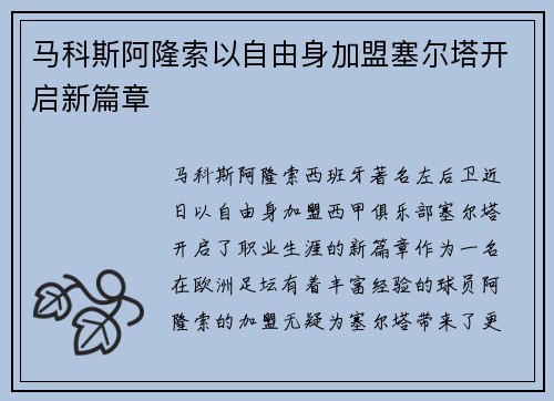 马科斯阿隆索以自由身加盟塞尔塔开启新篇章 马科斯阿隆索以自由身加盟塞尔塔开启新篇章