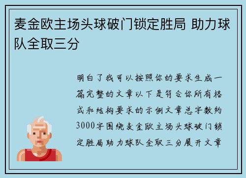 麦金欧主场头球破门锁定胜局 助力球队全取三分