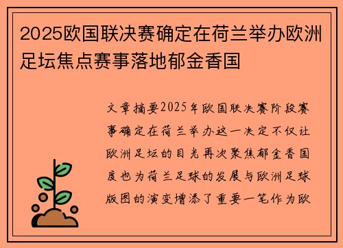 2025欧国联决赛确定在荷兰举办欧洲足坛焦点赛事落地郁金香国