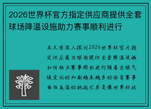 2026世界杯官方指定供应商提供全套球场降温设施助力赛事顺利进行