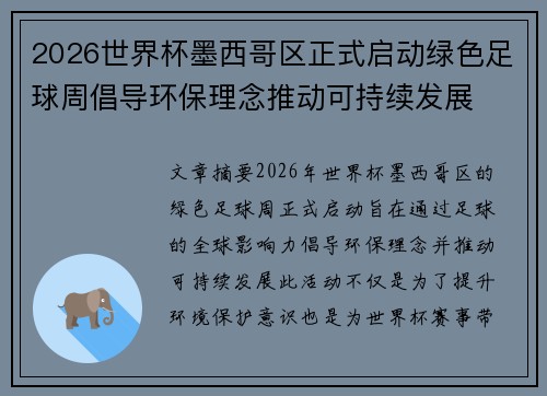 2026世界杯墨西哥区正式启动绿色足球周倡导环保理念推动可持续发展