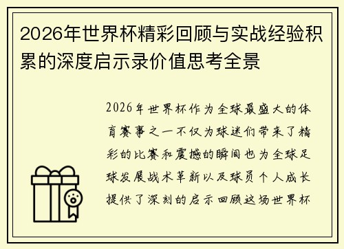 2026年世界杯精彩回顾与实战经验积累的深度启示录价值思考全景