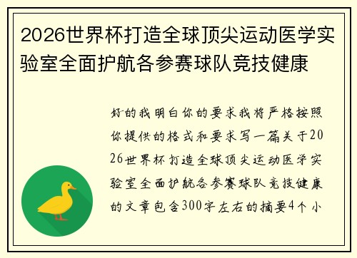 2026世界杯打造全球顶尖运动医学实验室全面护航各参赛球队竞技健康