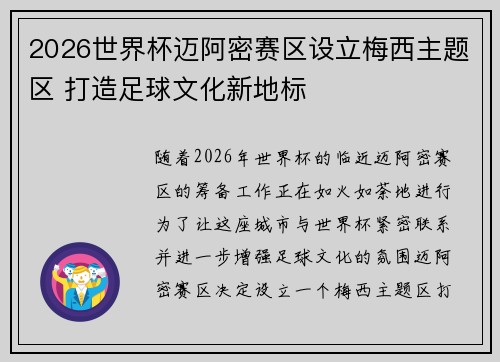 2026世界杯迈阿密赛区设立梅西主题区 打造足球文化新地标