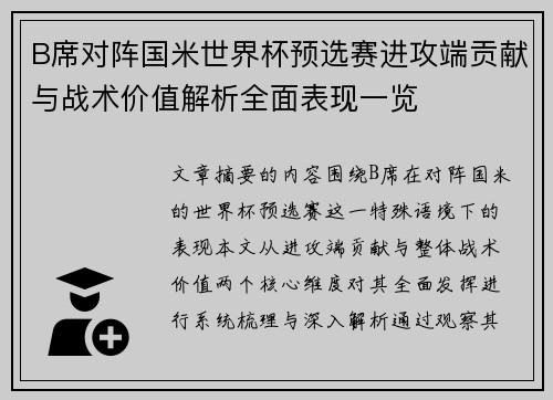 B席对阵国米世界杯预选赛进攻端贡献与战术价值解析全面表现一览