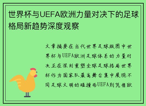世界杯与UEFA欧洲力量对决下的足球格局新趋势深度观察