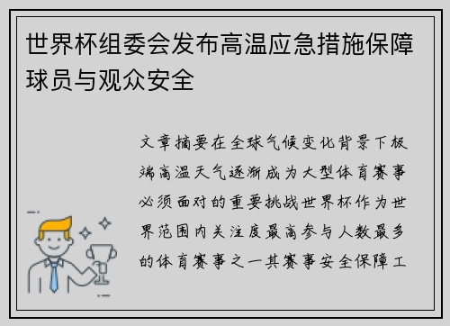 世界杯组委会发布高温应急措施保障球员与观众安全 世界杯组委会发布高温应急措施保障球员与观众安全