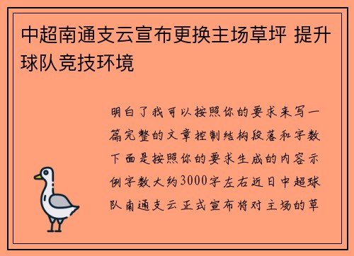 中超南通支云宣布更换主场草坪 提升球队竞技环境