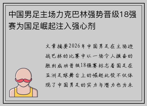 中国男足主场力克巴林强势晋级18强赛为国足崛起注入强心剂