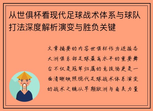从世俱杯看现代足球战术体系与球队打法深度解析演变与胜负关键 从世俱杯看现代足球战术体系与球队打法深度解析演变与胜负关键