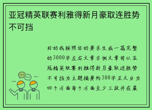 亚冠精英联赛利雅得新月豪取连胜势不可挡