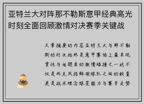 亚特兰大对阵那不勒斯意甲经典高光时刻全面回顾激情对决赛季关键战