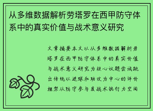 从多维数据解析劳塔罗在西甲防守体系中的真实价值与战术意义研究 从多维数据解析劳塔罗在西甲防守体系中的真实价值与战术意义研究