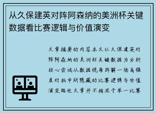 从久保建英对阵阿森纳的美洲杯关键数据看比赛逻辑与价值演变