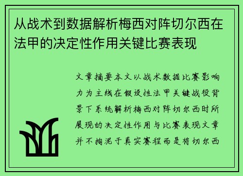 从战术到数据解析梅西对阵切尔西在法甲的决定性作用关键比赛表现