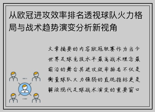 从欧冠进攻效率排名透视球队火力格局与战术趋势演变分析新视角