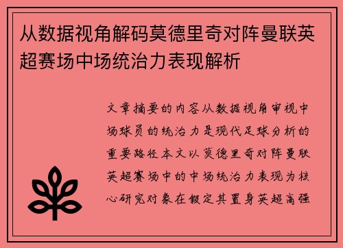 从数据视角解码莫德里奇对阵曼联英超赛场中场统治力表现解析