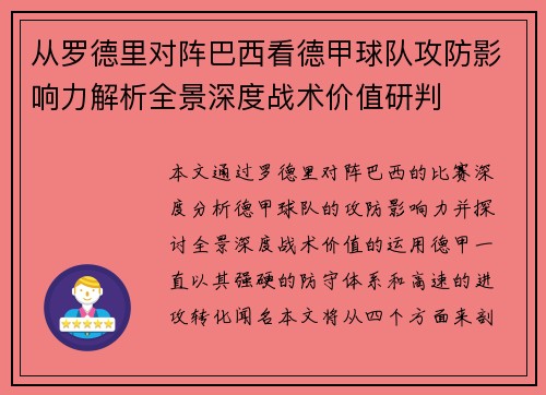 从罗德里对阵巴西看德甲球队攻防影响力解析全景深度战术价值研判