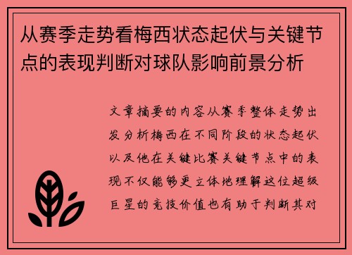 从赛季走势看梅西状态起伏与关键节点的表现判断对球队影响前景分析