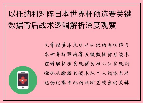 以托纳利对阵日本世界杯预选赛关键数据背后战术逻辑解析深度观察