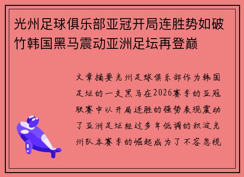 光州足球俱乐部亚冠开局连胜势如破竹韩国黑马震动亚洲足坛再登巅 光州足球俱乐部亚冠开局连胜势如破竹韩国黑马震动亚洲足坛再登巅