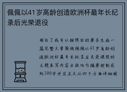 佩佩以41岁高龄创造欧洲杯最年长纪录后光荣退役 佩佩以41岁高龄创造欧洲杯最年长纪录后光荣退役