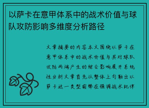 以萨卡在意甲体系中的战术价值与球队攻防影响多维度分析路径
