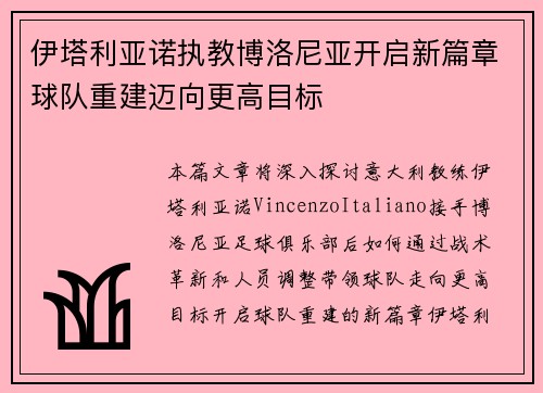 伊塔利亚诺执教博洛尼亚开启新篇章球队重建迈向更高目标 伊塔利亚诺执教博洛尼亚开启新篇章球队重建迈向更高目标