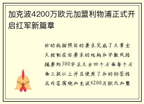 加克波4200万欧元加盟利物浦正式开启红军新篇章 加克波4200万欧元加盟利物浦正式开启红军新篇章