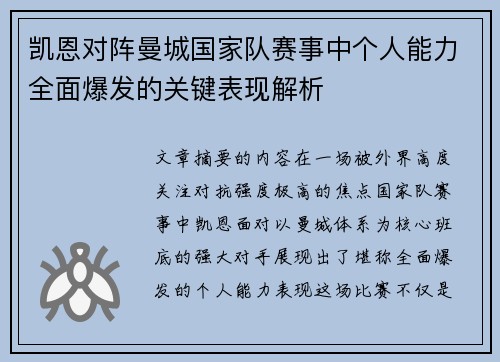 凯恩对阵曼城国家队赛事中个人能力全面爆发的关键表现解析 凯恩对阵曼城国家队赛事中个人能力全面爆发的关键表现解析
