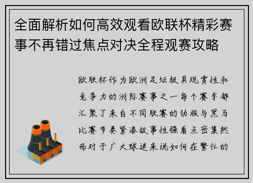 全面解析如何高效观看欧联杯精彩赛事不再错过焦点对决全程观赛攻略